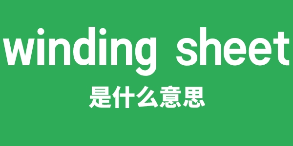 winding sheet是甚么意义
