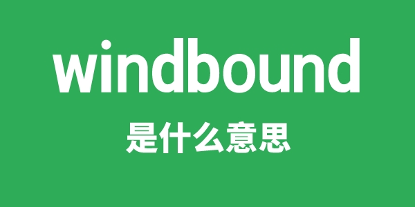 windbound是甚么意义