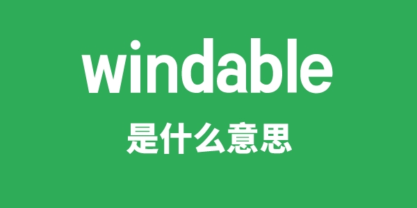 windable是甚么意义