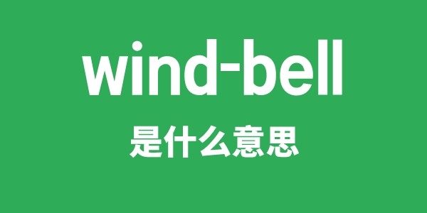 wind-bell是甚么意义