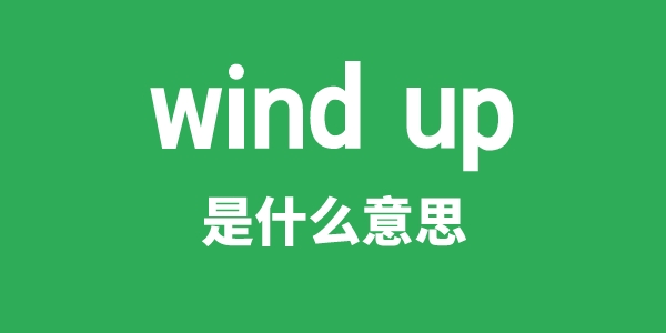 wind up是甚么意义