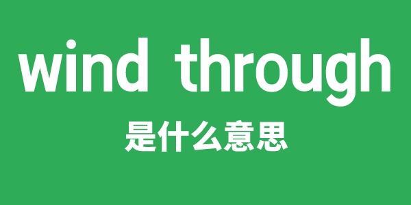wind through是甚么意义