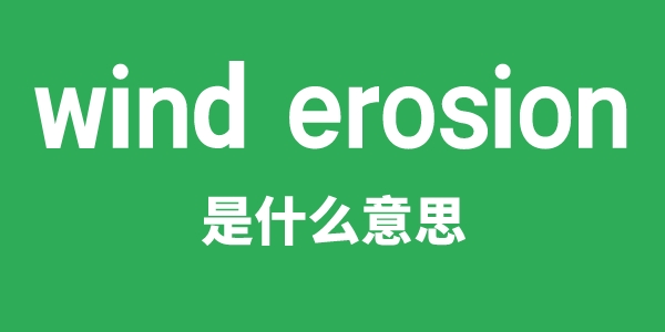 wind erosion是甚么意义