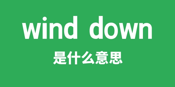 wind down是甚么意义