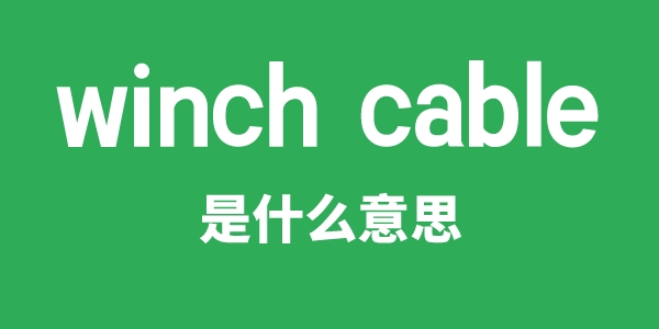 winch cable是甚么意义