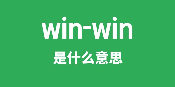 win-win是甚么意义