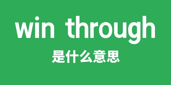 win through是甚么意义