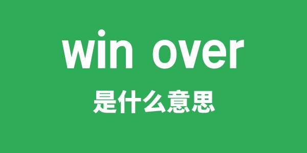 win over是甚么意义