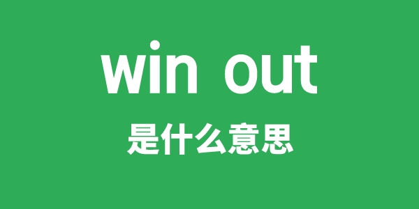 win out是甚么意义