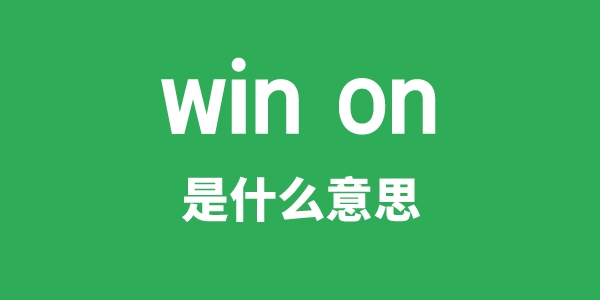 win on是甚么意义