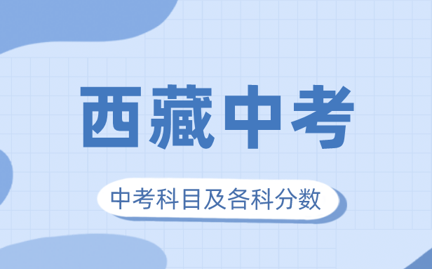 2023年西藏中考满分几多,西藏中考科目及各科分数