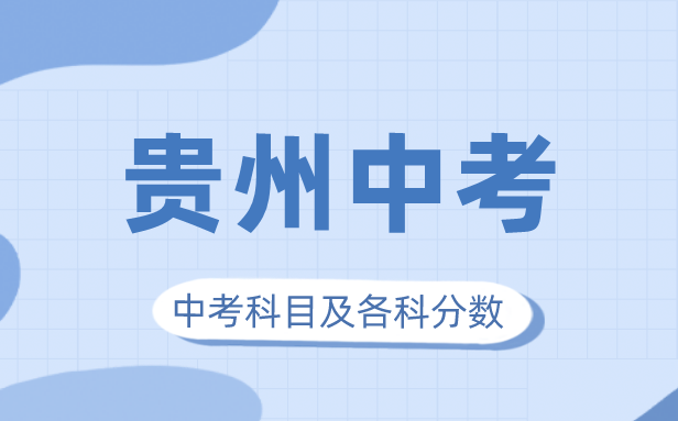 2023年贵州中考满分几多,贵州中考科目及各科分数