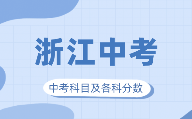 2023年浙江中考满分几多,浙江中考科目及各科分数