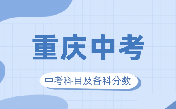 2023年重庆市中考满分几多,重庆市中考科目及各科分数