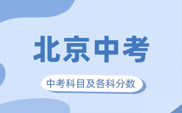 2023年北京中考满分几多,北京市中考科目及各科分数