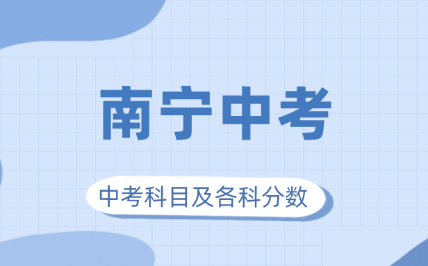 2023年南宁市中考满分几多,南宁中考科目及各科分数