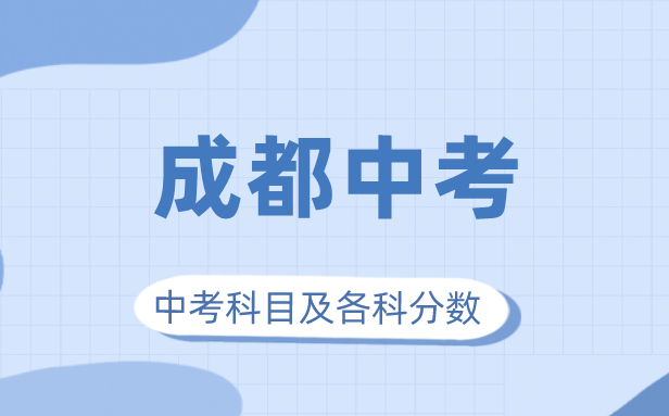 2023年成城市中考满分几多,成都中考科目及各科分数