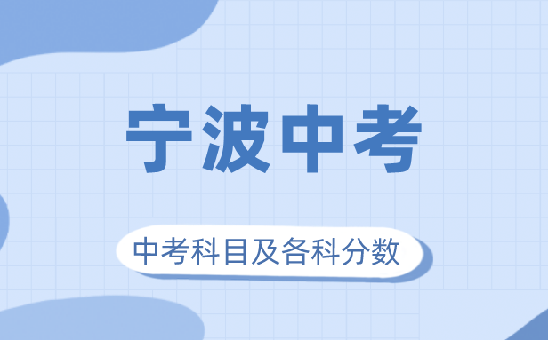 2023年宁波市中考满分几多,宁波中考科目及各科分数