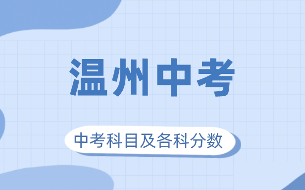 2023年温州市中考满分几多,温州中考科目及各科分数