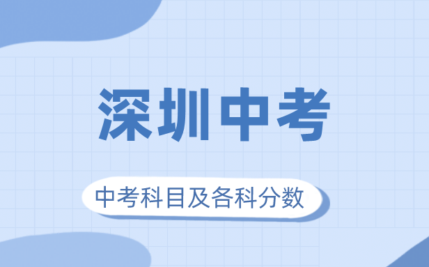 2023年深圳市中考满分几多,深圳中考科目及各科分数