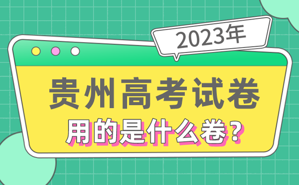 2023年贵州高测验卷用的是天下几卷,贵州高考是甚么卷