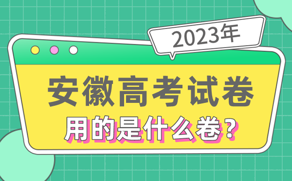2023年安徽高测验卷用的是天下几卷,安徽高考是甚么卷