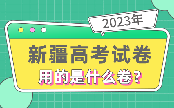 2023年新疆高测验卷用的是天下几卷,新疆高考是甚么卷