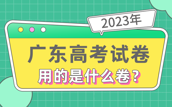 2023年广东高测验卷用的是天下几卷,广东高考是甚么卷