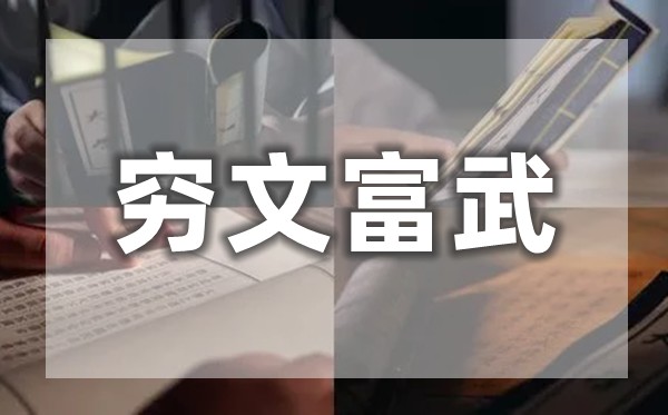 穷文富武是甚么意义,为甚么说穷文富武？