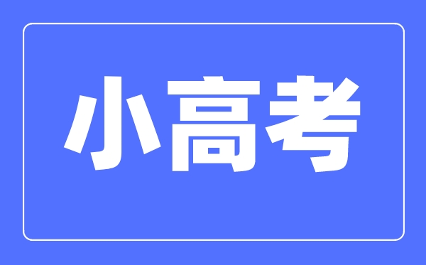 小高考是甚么意义,2023年江苏小高考测验科目有哪些