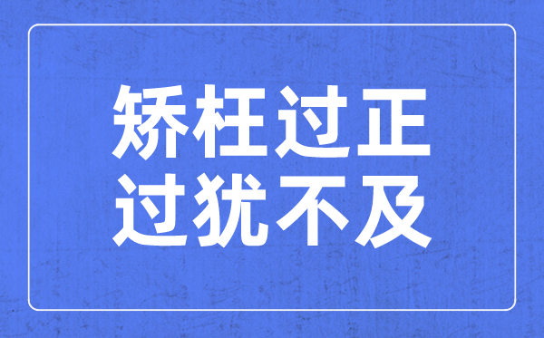 过犹不迭,过犹不迭是甚么意义,过犹不迭,过犹不迭寄义诠释