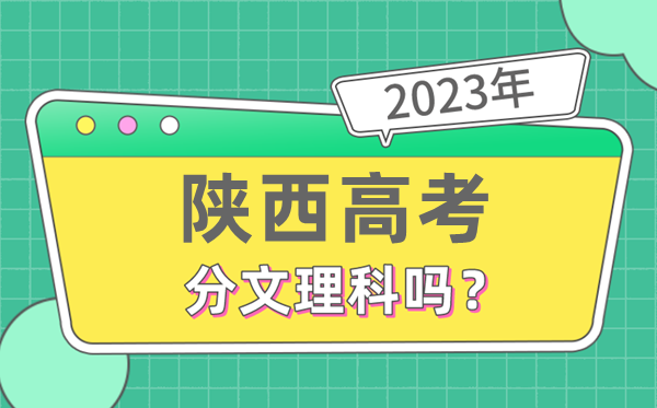 2023年陕西高考分文文科吗,是新高考地域吗
