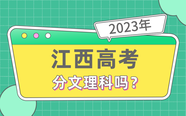 2023年江西高考分文文科吗,是新高考地域吗