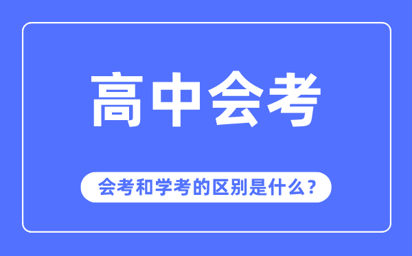 会考是甚么意义,会考和学考的辨别是甚么