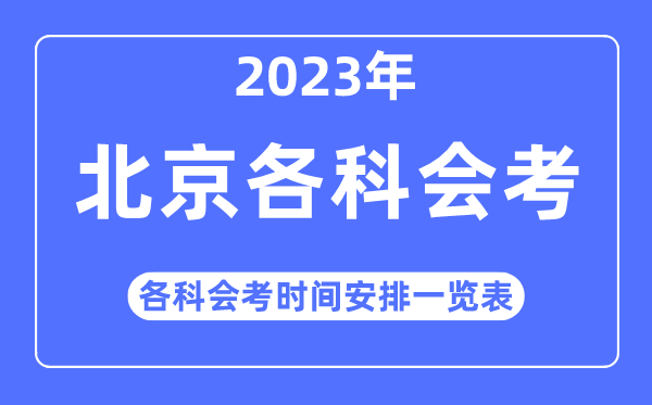 2023年北京各科会考时辰支配一览表