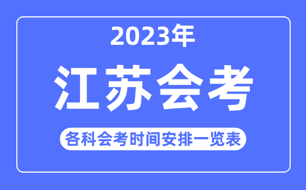 2023年江苏高中各科会考时辰支配一览表