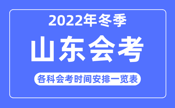 2022年夏季山东高中各科会考时辰支配一览表