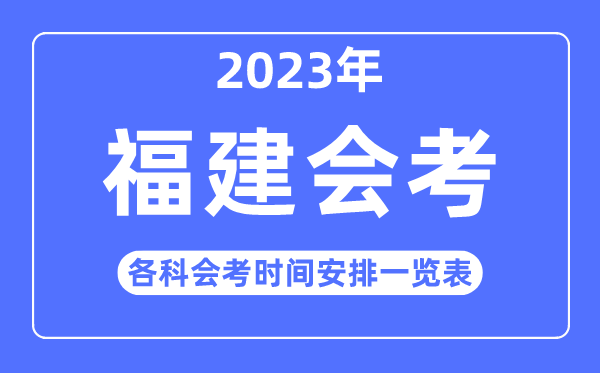 2023年福建高中各科会考时辰支配一览表