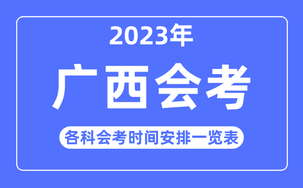 2023年广西高中各科会考时辰支配一览表