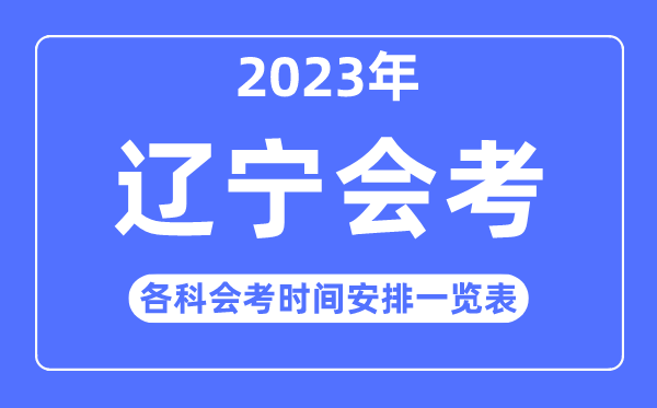 2023年辽宁高中各科会考时辰支配一览表