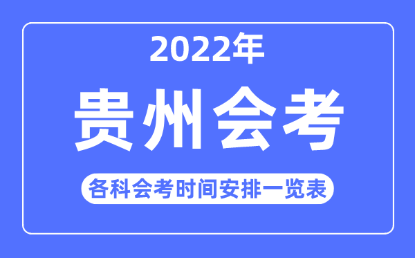 2022年贵州高中各科会考时辰支配一览表