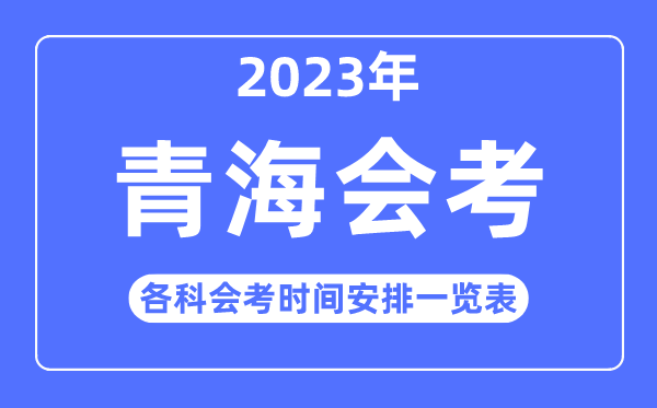 2023年青海高中各科会考时辰支配一览表