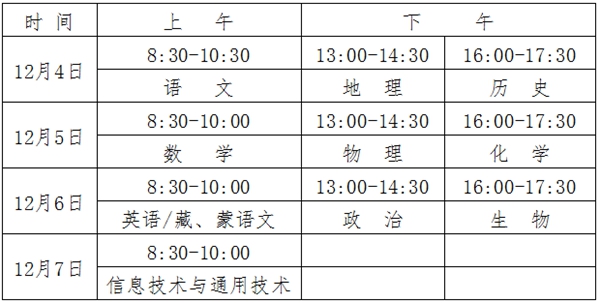 2023年青海高中各科会考时辰支配一览表