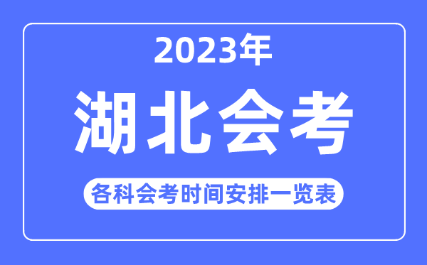 2023年湖北高中各科会考时辰支配一览表