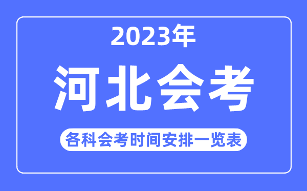 2023年河北高中各科会考时辰支配一览表
