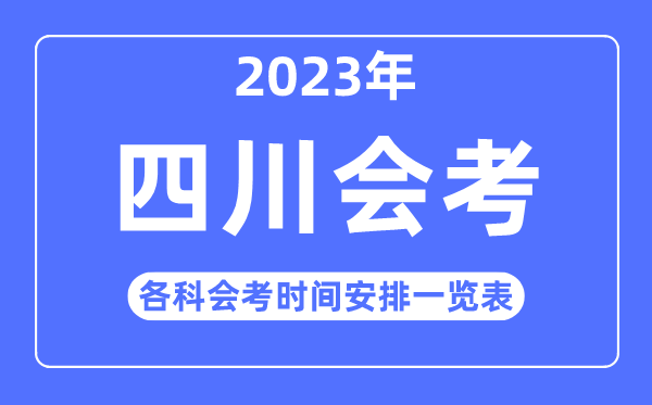 2023年四川高中各科会考时辰支配一览表