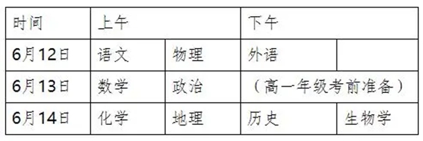 2023年湖南高中各科会考时辰支配一览表