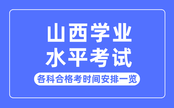 2023年山西高中学业程度测验时辰支配一览表