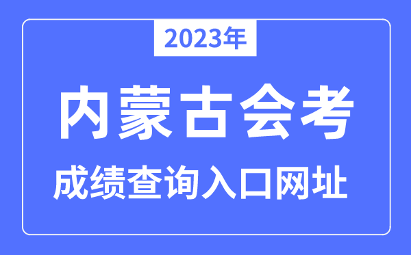 2023年内蒙古会考绩绩查问进口网站（www.nm.zsks.cn/）