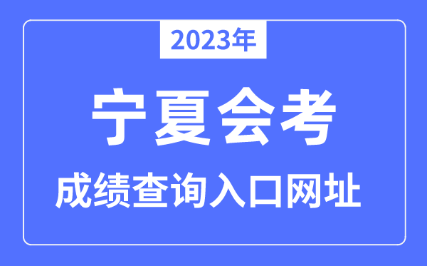 2023年宁夏会考绩绩查问进口网站(www.nxjyks.cn/)